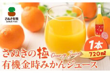 『さぬきの極』 有機金時みかんジュース