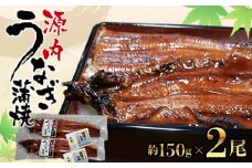 源内 うなぎの蒲焼 2尾 ( 150g × 2尾 ) 香川県産 ｜ うなぎ 蒲焼 たれ・粉山椒付き