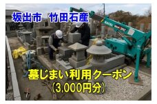 墓じまい利用クーポン券（3,000円分）　坂出市　竹田石産