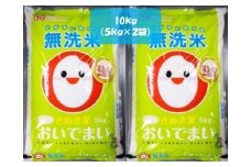 さぬきのお米２「おいでまい令和６年産米（無洗米）」　10㎏（５kg✕２袋）