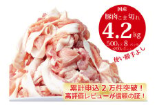 国産!!豚肉こま切れ4.2kg(500g×8袋、200g×1袋)