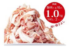 国産！！豚肉こま切れ 1 ㎏（500g×2袋）