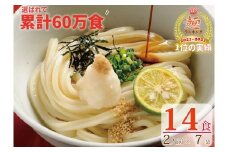 【１〜３ヶ月で発送】さぬき生うどん  １４食セット（２人前✕７袋）