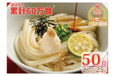 【１～２ヶ月以内に発送】さぬき生うどん6㎏！／50食セット（２人前✕25袋）