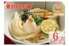 【１〜２ヶ月程度で発送】さぬき生うどん  ６食 セット（２人前✕３袋）