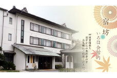 総本山善通寺「宿坊 いろは会館」宿泊券 １人様  １泊２食付