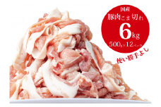 国産！！豚肉こま切れ ６ ㎏（500g×１２袋）