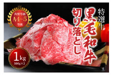 国産！！ A4～A5ランク黒毛和牛切り落とし１㎏（５００g×２パック）