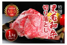国産！！ A4～A5ランク黒毛和牛切り落とし１㎏（５００g×２パック）