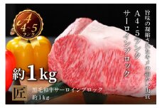 国産！！  特選牛サーロイン塊（約１kg）