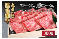 国産黒毛和牛！！  ロースすき焼き・しゃぶしゃぶ肉（300g）A4～A5ランク