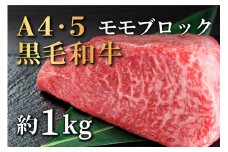 国産！！  A4～A5ランク黒毛和牛モモステーキ１kg