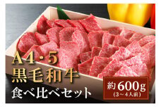 国産黒毛和牛！！  特選牛焼肉用（600g）A4～A5ランク