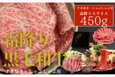 厳選！！ 霜降り黒毛和牛４５０g（化粧箱入り）