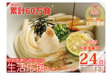 期間限定！【１～２ヶ月で発送】さぬき生うどん24食セット（２人前✕12袋）