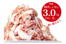 国産！！豚肉こま切れ 3㎏（500g×6袋）