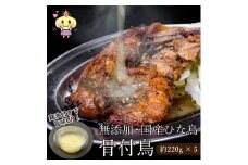 鶏油付き・国産ひな鳥 骨付鳥（5本入り）