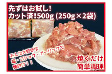 （お試しセット）カット済！味付き！若鶏小分けもも切身　500g (250g×2袋) 