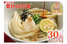 【１～２ヶ月以内に発送】さぬき生うどん30食セット（２人前✕15袋）