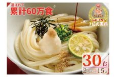 【１～３ヶ月以内に発送】さぬき生うどん30食セット（２人前✕15袋）