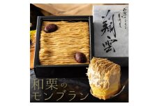 厳選した最高級和栗をたっぷり使用！もりんの和栗モンブラン