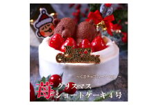クリスマスケーキ　苺ショート★熊ちゃん(4号)