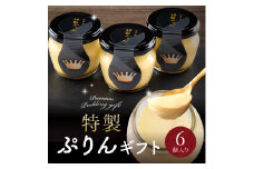 もりんの特製プリン6個入