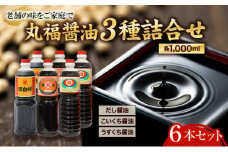 丸福醤油詰合せ