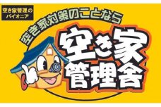 空き家管理お試しセット