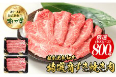 オリーブ牛特選肩スライス800g 国産黒毛和牛