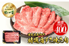 オリーブ牛特選肩スライス400g 国産黒毛和牛