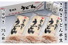さぬきうどん半生（つゆ付）75人前（3人前×25袋）