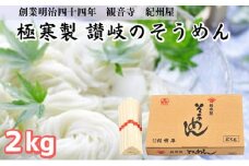 極寒製　讃岐のそうめん　2キロ