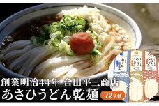 あさひうどん乾麺(72人前)　