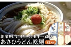 あさひうどん乾麺(72人前)　