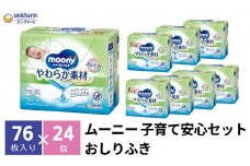 ムーニー おしりふき やわらか素材 詰め替え76枚3個パック×8個セット ベビー 赤ちゃん ユニ・チャーム