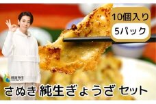 さぬき 純生ぎょうざセット