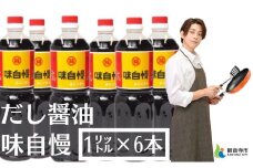 讃岐だし醤油「味自慢」1ﾘｯﾄﾙ6本
