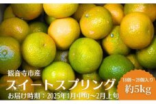 スイートスプリング 約5kg