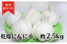 乾燥にんにく約2.5kg 野菜 大蒜 ニンニク　 