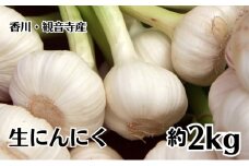 生にんにく 約2kg 野菜 ニンニク 大蒜　 