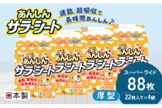 あんしんサラ・シート　スーパーワイド　22枚 × 4袋