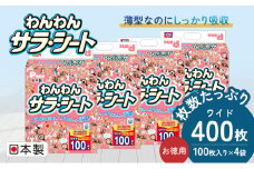 わんわんサラ・シートお徳用　ワイド　100枚 × 4袋