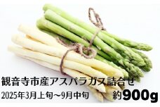 観音寺市産アスパラガス詰合せ 約900g