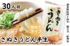 さぬきうどん半生 早ゆでタイプ（30人前）