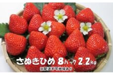 上品でかわいい “ いちご ”【 さぬきひめ　2.2kg】 観音寺市産 【配送不可地域：沖縄・北海道・離島】
