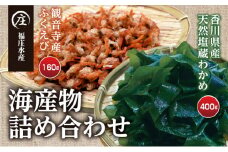 	香川県産 海産物 詰め合わせ「ふくえび （40g×4袋）」と「天然湯通し 塩蔵わかめ （200g×2袋）」