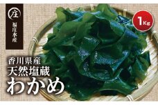 厳選！香川県産 天然湯通し 塩蔵わかめ1kg（200g×5袋）2024年４月からの配送開始