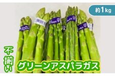 不揃い グリーン アスパラガス 約1kg 野菜 グリーンアスパラガス 