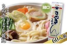 茹で時間15分のさぬきうどん乾麺 60人前